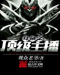 斗鱼之顶级主播txt无错